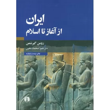 کتاب ایران از آغاز تا اسلام