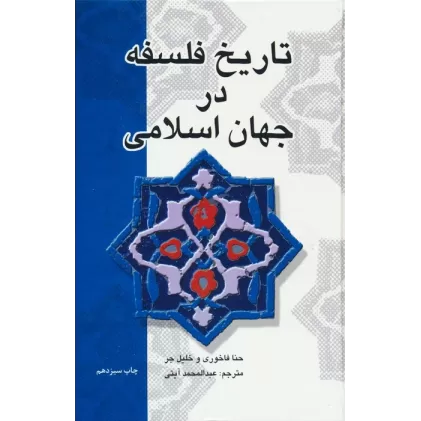 کتاب تاریخ فلسفه در جهان اسلامی