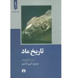 کتاب تاریخ ماد (تاریخی10)