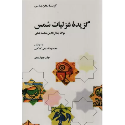 کتاب گزیده غزلیات شمس (گزیده سخن پارسی)