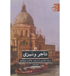 کتاب تاجر ونیزی (ادبیات کلاسیک جهان)