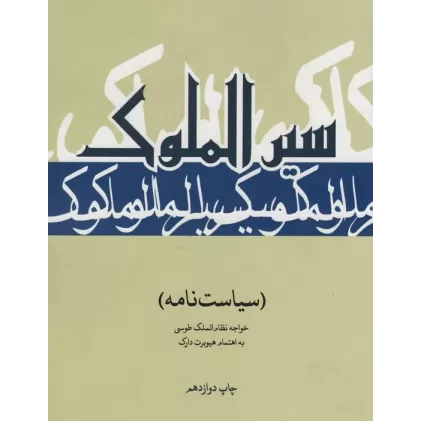 کتاب سیرالملوک (سیاست نامه)