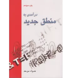 کتاب درآمدی به منطق جدید