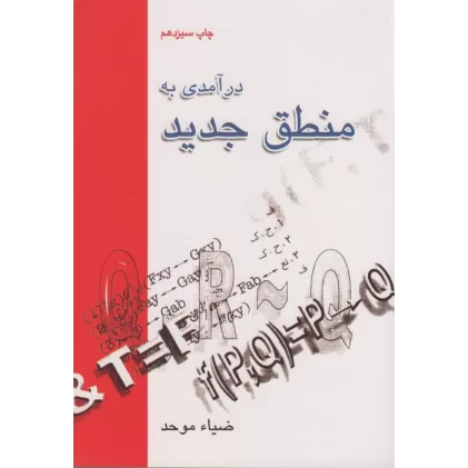 کتاب درآمدی به منطق جدید