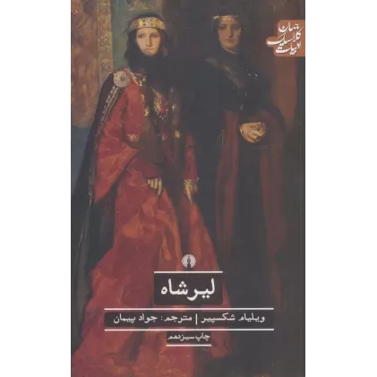 کتاب لیرشاه (ادبیات کلاسیک جهان)