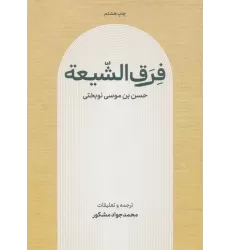 کتاب فرق الشیعه