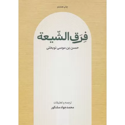 کتاب فرق الشیعه