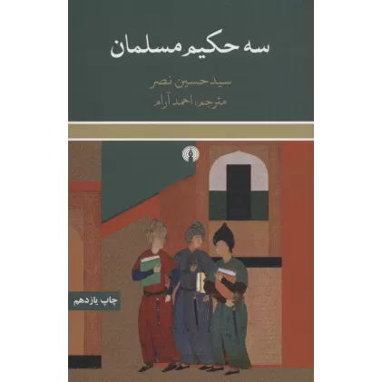 کتاب سه حکیم مسلمان