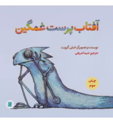 کتاب آفتاب پرست غمگین (گلاسه)