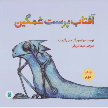 کتاب آفتاب پرست غمگین (گلاسه)