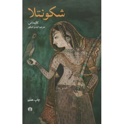 کتاب شکونتلا
