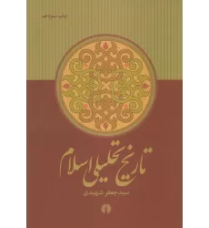 کتاب تاریخ تحلیلی اسلام