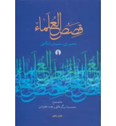 کتاب قصص العلماء