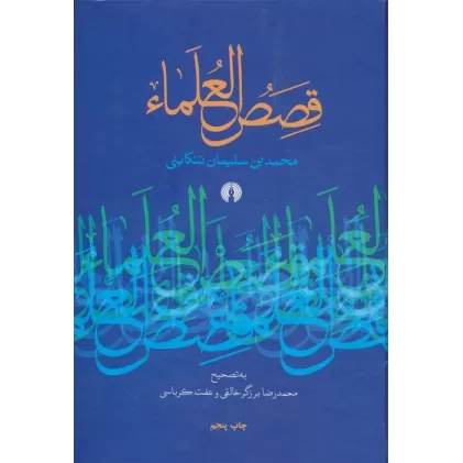 کتاب قصص العلماء