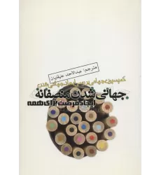 کتاب جهانی شدن منصفانه،ایجاد فرصت برای همه (کمیسیون جهانی بررسی ابعاد جهانی شدن)