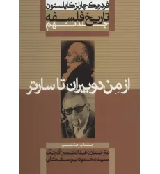 کتاب تاریخ فلسفه 9 (از من دوبیران تا سارتر)