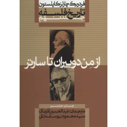 کتاب تاریخ فلسفه 9 (از من دوبیران تا سارتر)