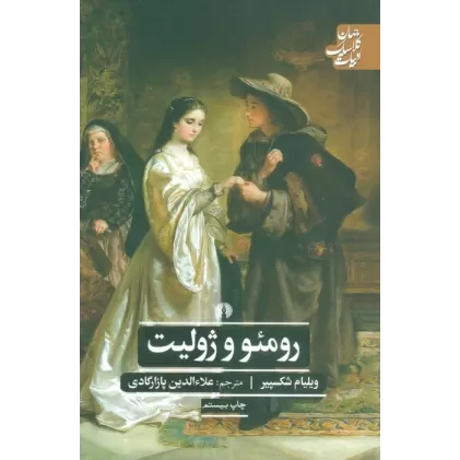 کتاب رومئو و ژولیت (ادبیات کلاسیک جهان،نمایشنامه22)