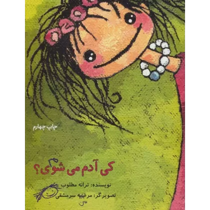کتاب کی آدم می شوی؟ (گلاسه)