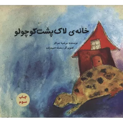کتاب خانه ی لاک پشت کوچولو (گلاسه)