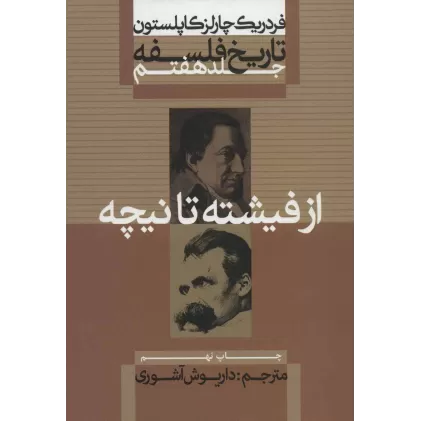 کتاب تاریخ فلسفه 7 (از فیشته تا نیچه)