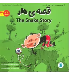 کتاب قصه ی مار (THE STORY OF SNAKE)،(این بود که 3)،(2زبانه،گلاسه)