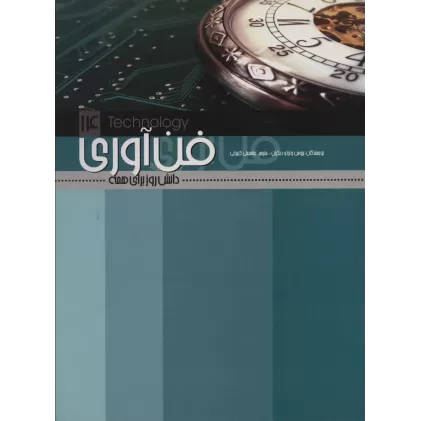 کتاب فن آوری (دانش روز برای همه14)