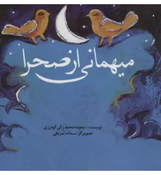 کتاب میهمانی از صحرا (گلاسه،منگنه ای)
