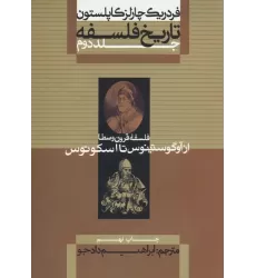 کتاب تاریخ فلسفه 2 (فلسفه قرون وسطا از آوگوستینوس تا اسکوتوس)