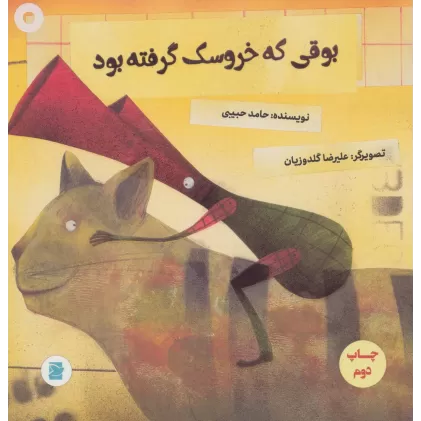 کتاب بوقی که خروسک گرفته بود (گلاسه)