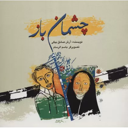 کتاب چشمان باز (گلاسه)