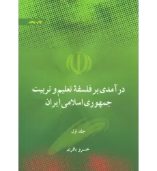 کتاب درآمدی بر فلسفه تعلیم و تربیت جمهوری اسلامی ایران (2جلدی)