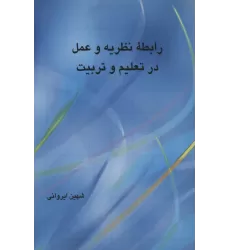 کتاب رابطه نظریه و عمل در تعلیم و تربیت