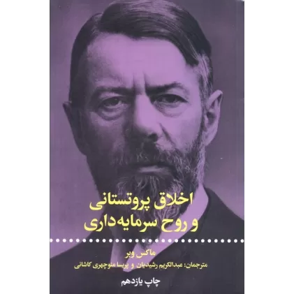 کتاب اخلاق پروتستانی و روح سرمایه داری