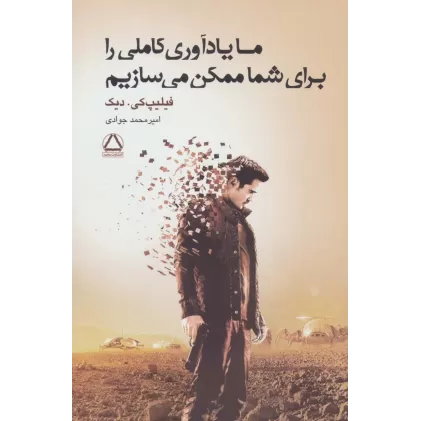 کتاب ما یادآوری کاملی را برای شما ممکن می سازیم