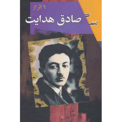 کتاب مجموعه صادق هدایت (9جلدی،باقاب)