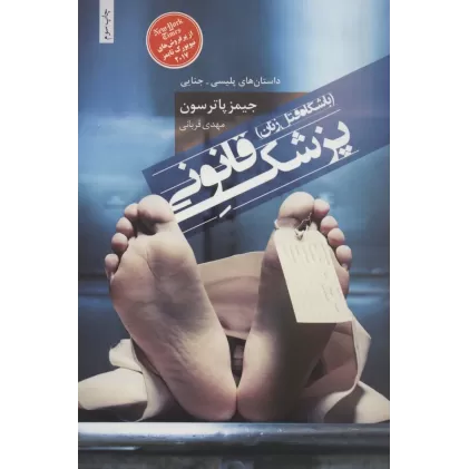 کتاب پزشک قانونی (باشگاه قتل زنان)