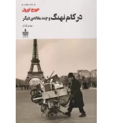 کتاب در کام نهنگ و چند مقاله دیگر