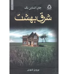 کتاب شرق بهشت