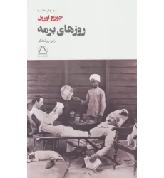 کتاب روزهای برمه
