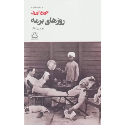 کتاب روزهای برمه