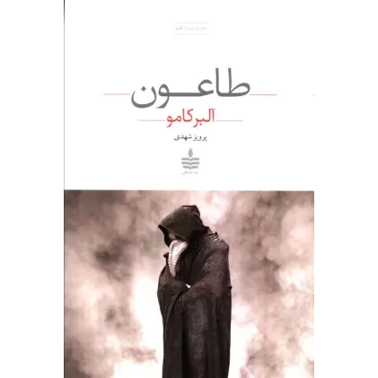 کتاب طاعون