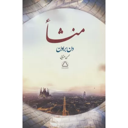 کتاب منشا