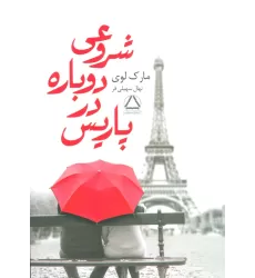 کتاب شروعی دوباره در پاریس