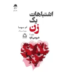 کتاب اشتباهات یک زن 2 (شروعی تازه)