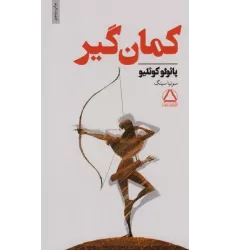 کتاب کمان گیر