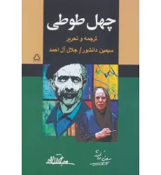 کتاب چهل طوطی