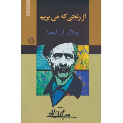 کتاب از رنجی که می بریم
