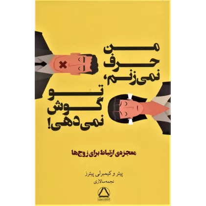 کتاب من حرف نمی زنم،تو گوش نمی دهی! (معجزه ی ارتباط برای زوج ها)
