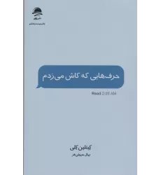 کتاب حرف هایی که کاش می زدم